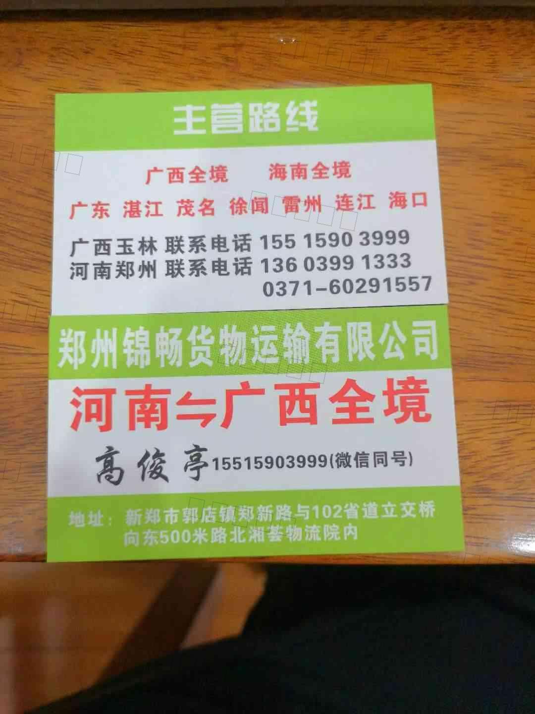 郑州锦畅货物运输有限公司