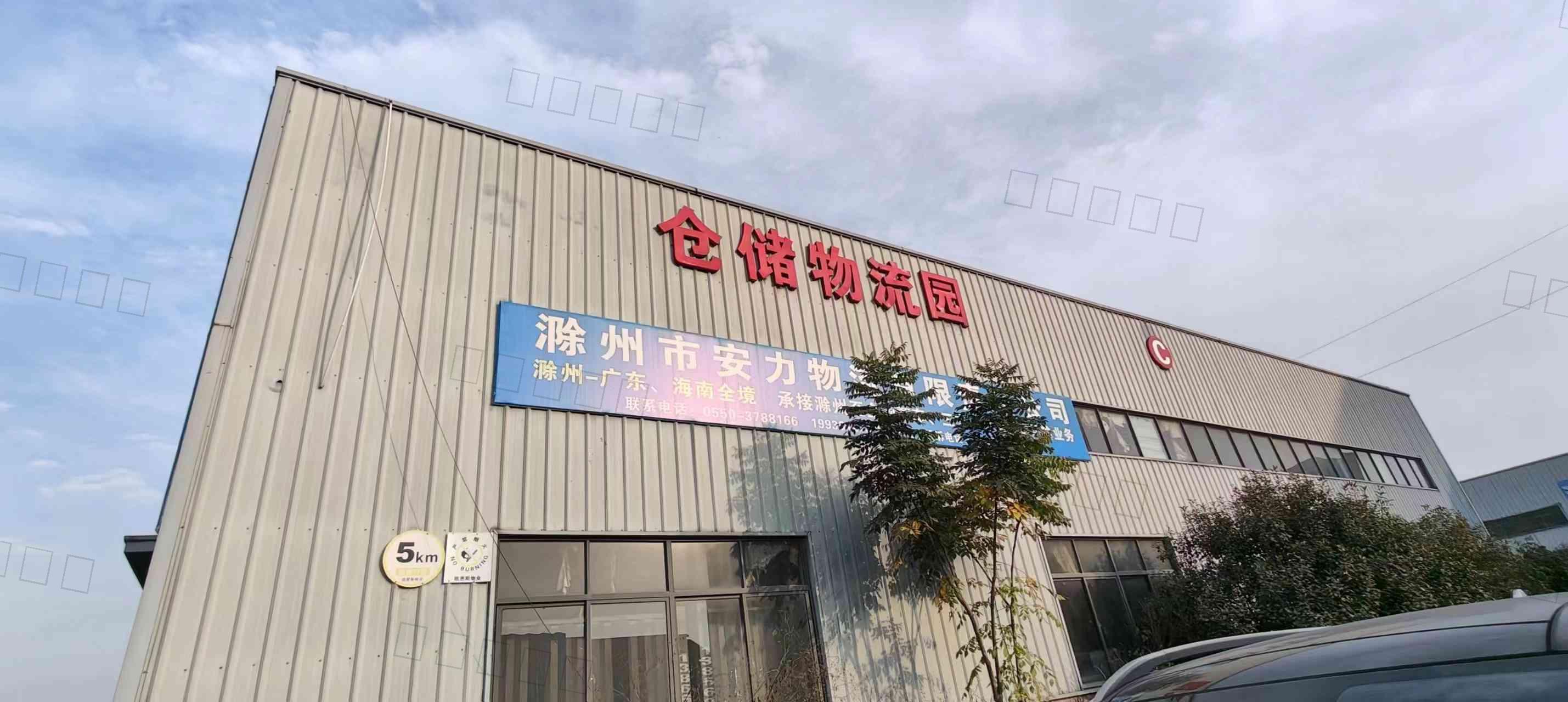 滁州市安东物流有限责任公司