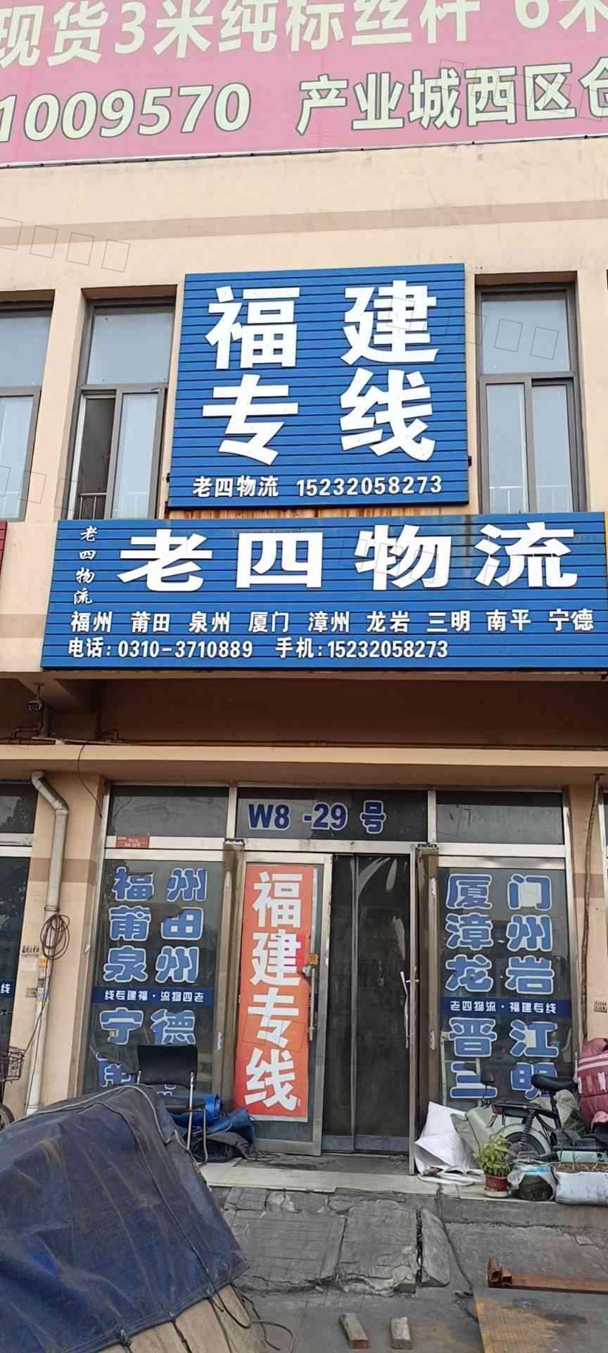 邯郸市永年区河北铺老四货物信息服务处