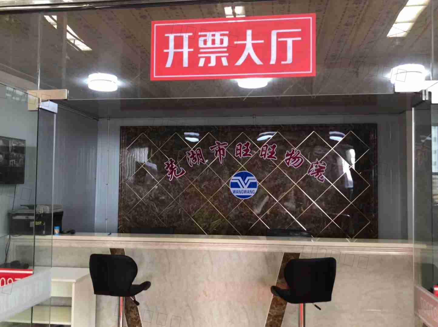 芜湖市旺旺运输服务有限公司