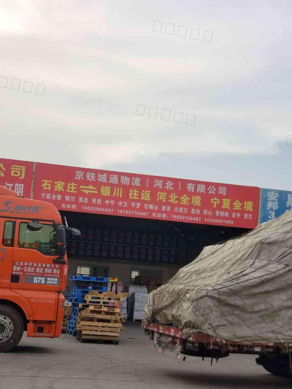 河北京铁城通物流有限公司