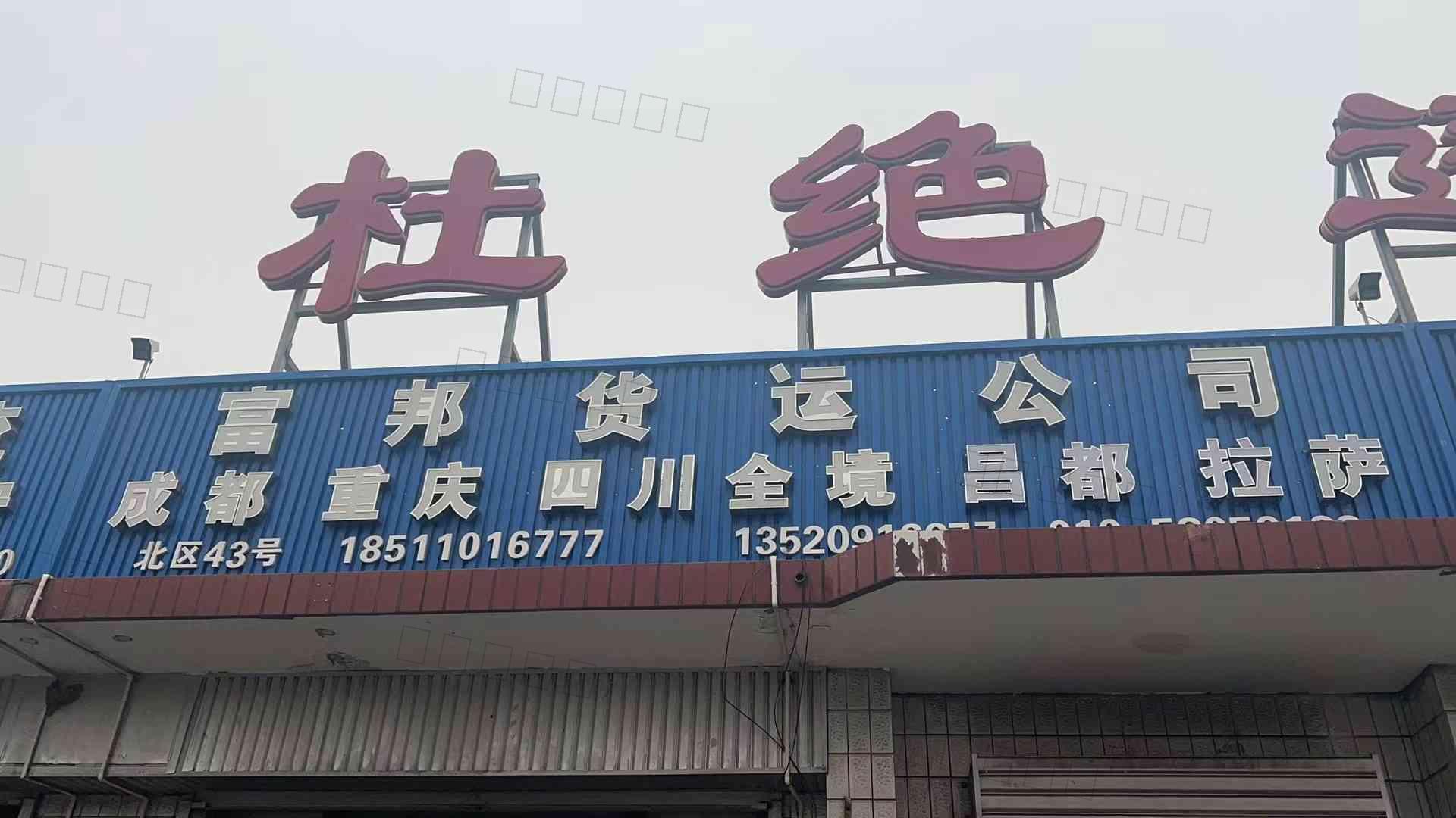 北京富邦货运有限公司