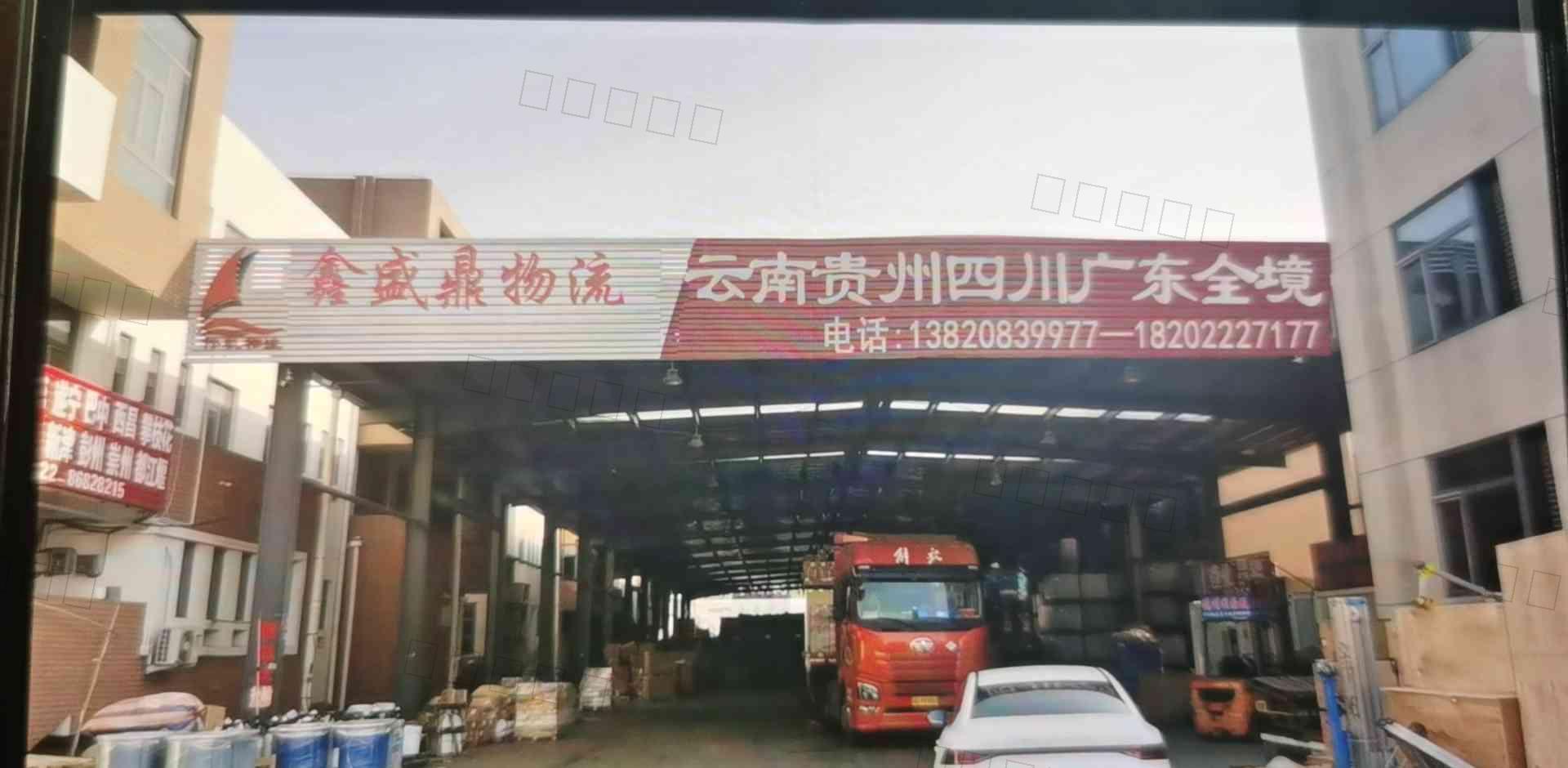 鑫盛鼎（天津）物流有限公司