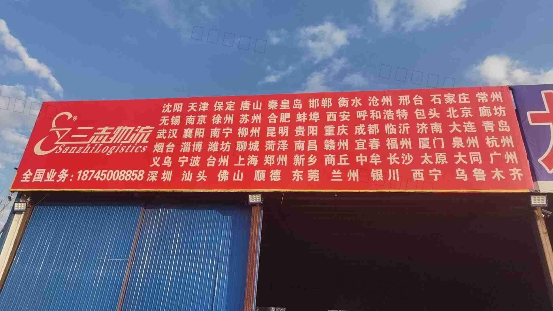 黑龙江三志物流有限公司哈尔滨分公司