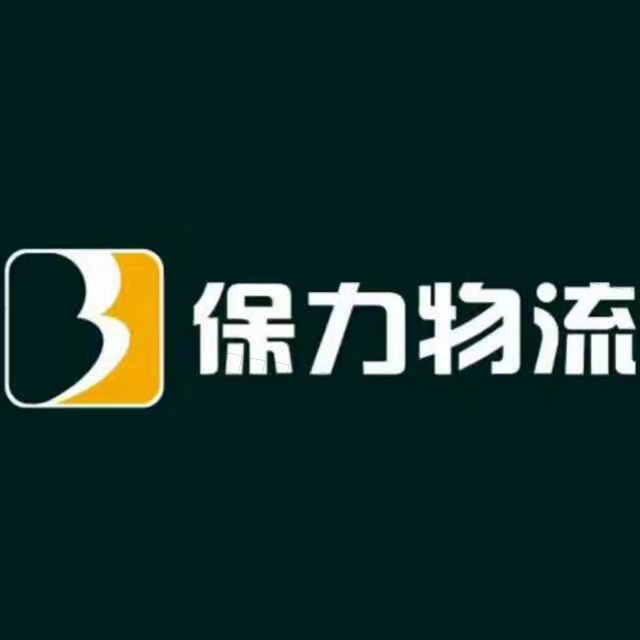 广东保力供应链管理有限公司（江西线）