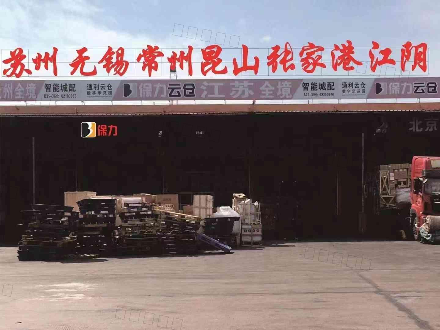 广东保力供应链管理有限公司（江苏线）