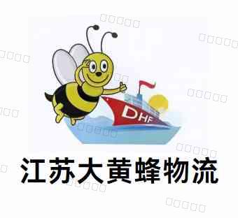 江苏大黄蜂供应链管理有限公司