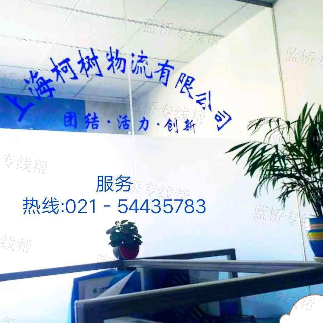 上海柯树物流有限公司