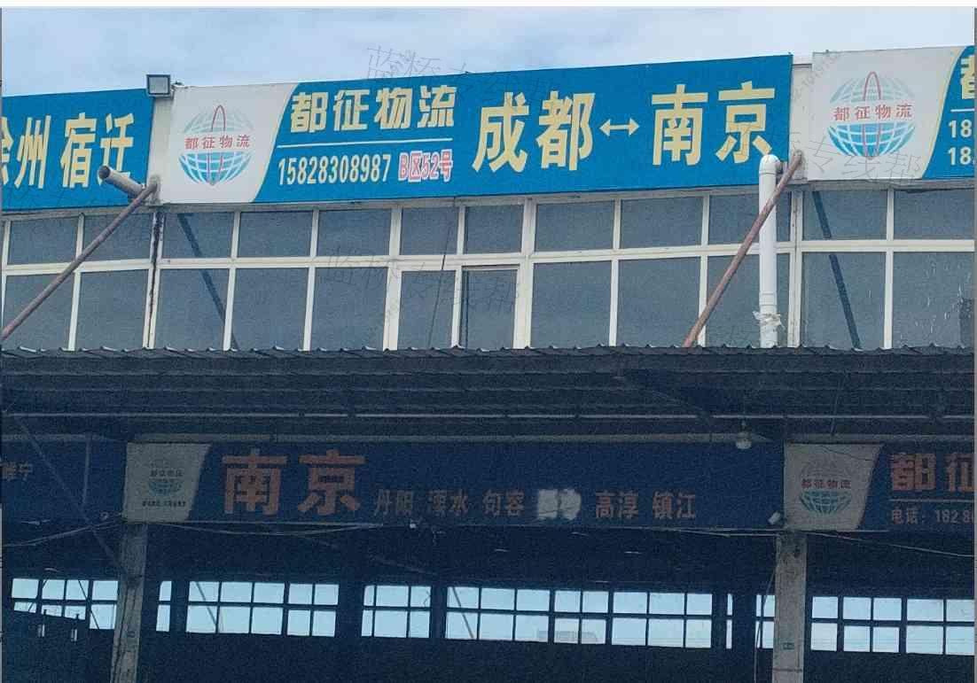 成都都征物流有限公司 成都都征物流有限公司