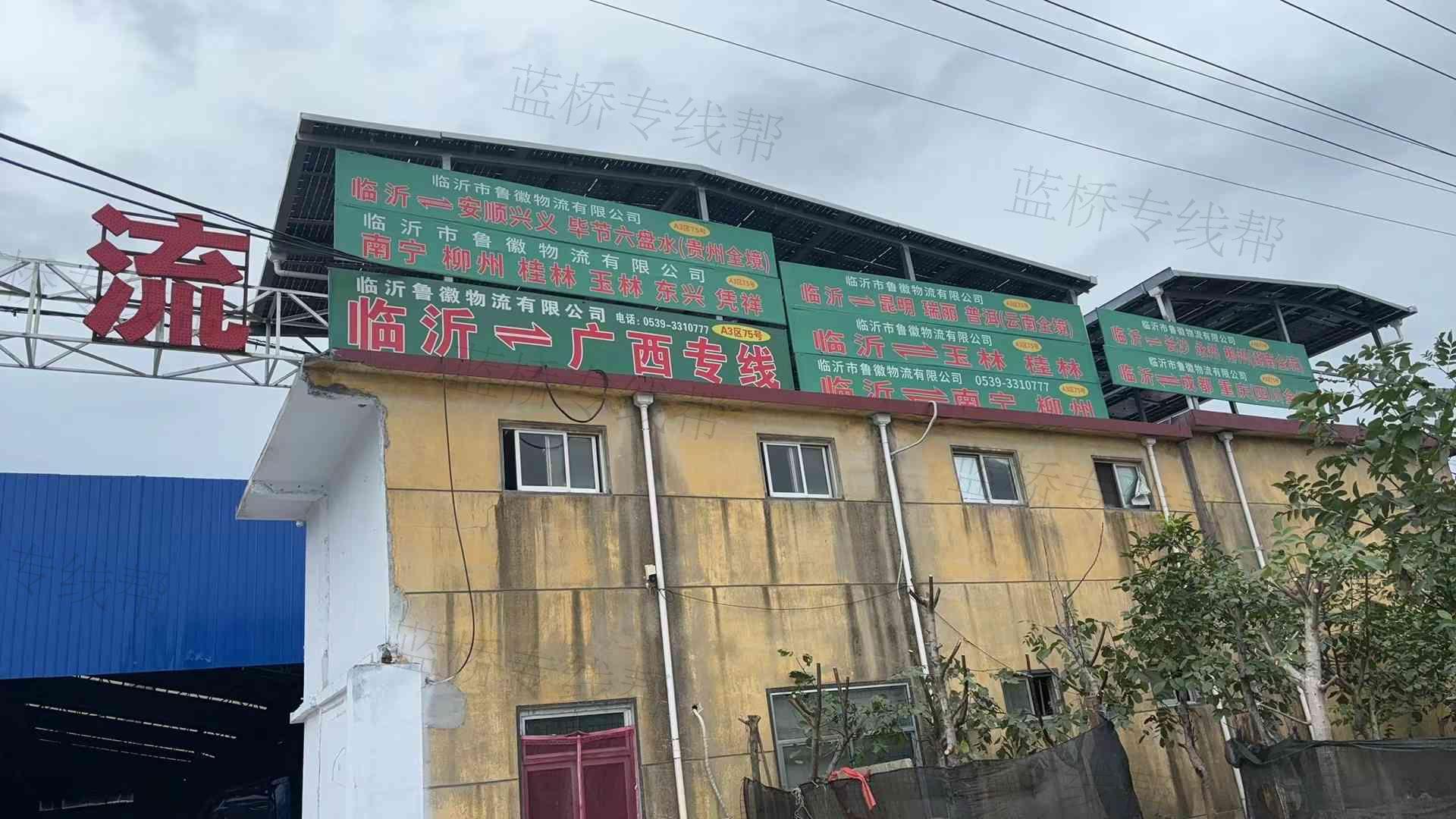 临沂鲁徽物流有限公司