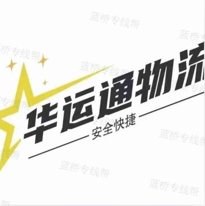 广州华运通物流有限公司