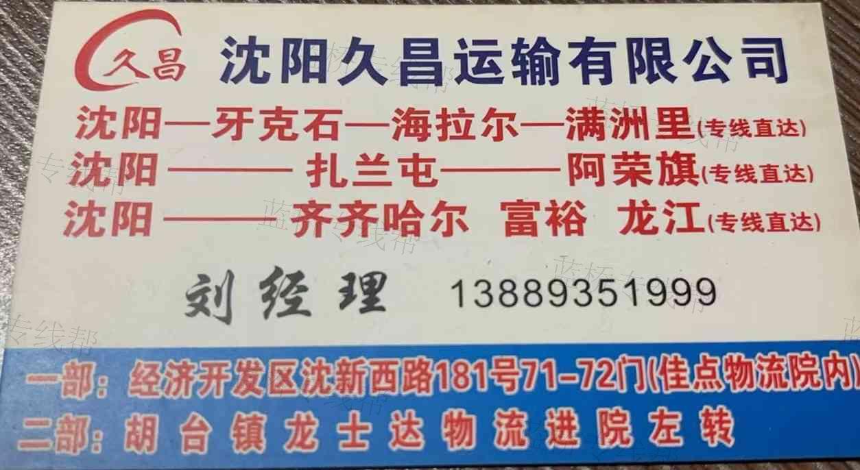 沈阳久昌运输有限公司