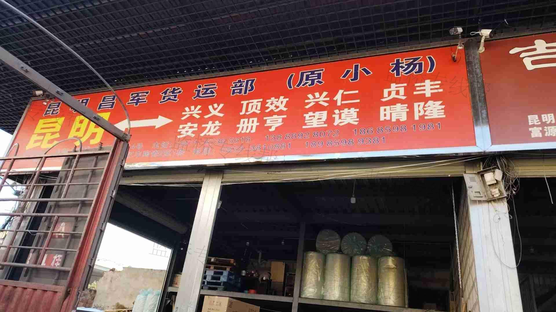 興義市昌軍零擔貨運部