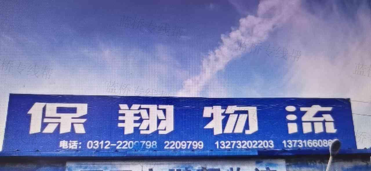 保定市保翔货物运输有限公司