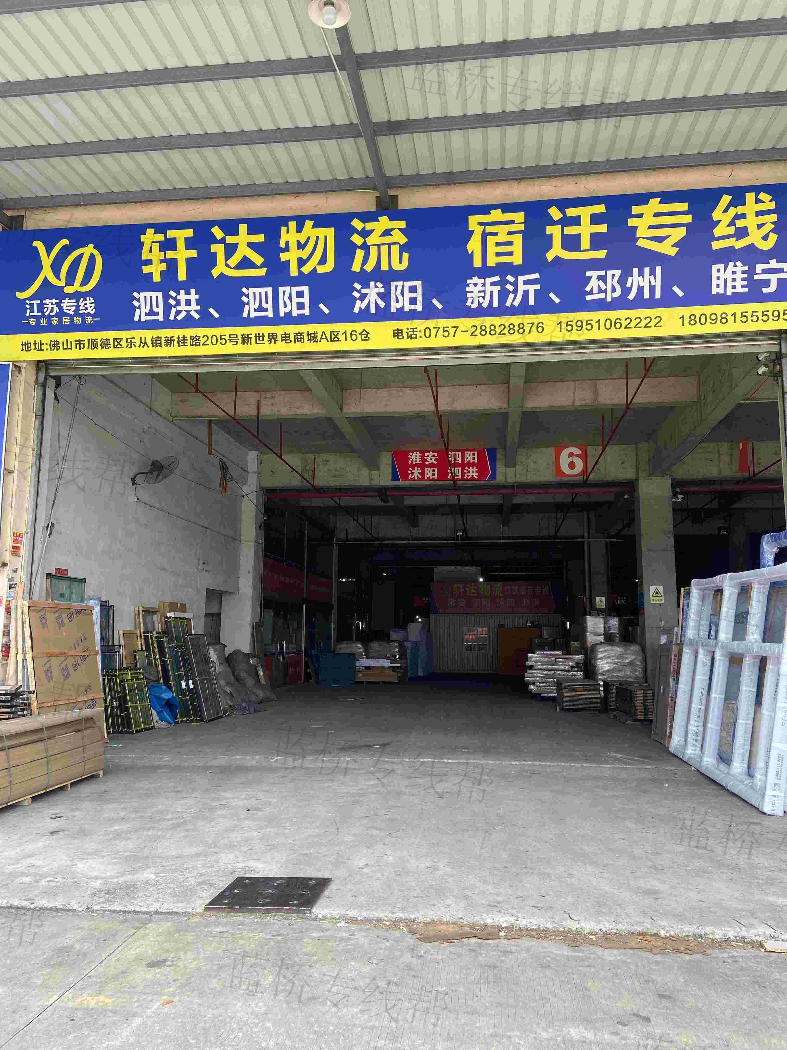 宿迁市轩达物流有限公司乐从分公司