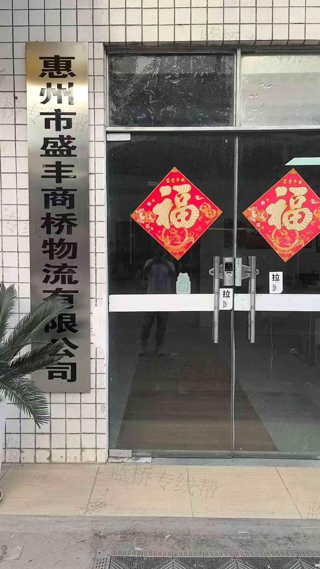 惠州市盛丰商桥物流有限公司
