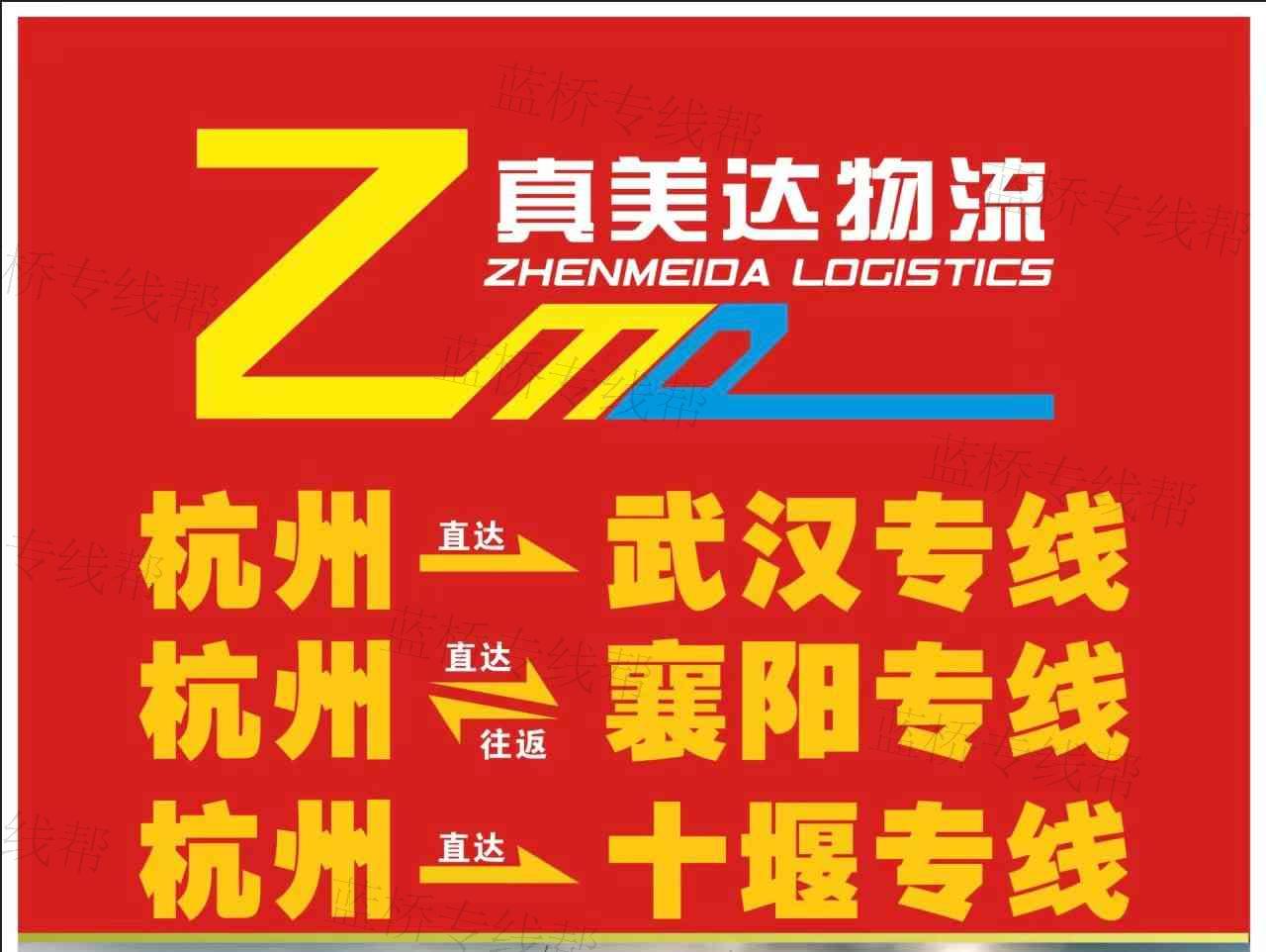 襄陽市真美達(dá)物流有限公司