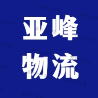 杭州亚峰物流河南线