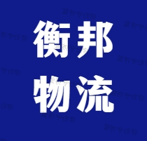 杭州衡邦（湖北）物流有限公司