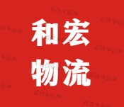 杭州和宏运输有限公司