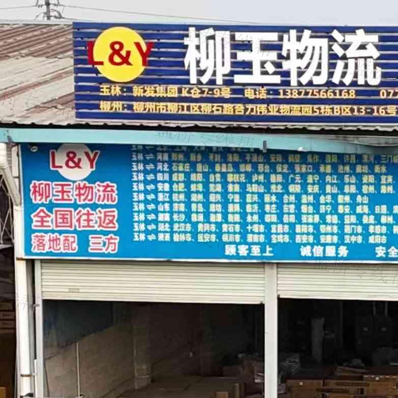 柳州市柳玉物流