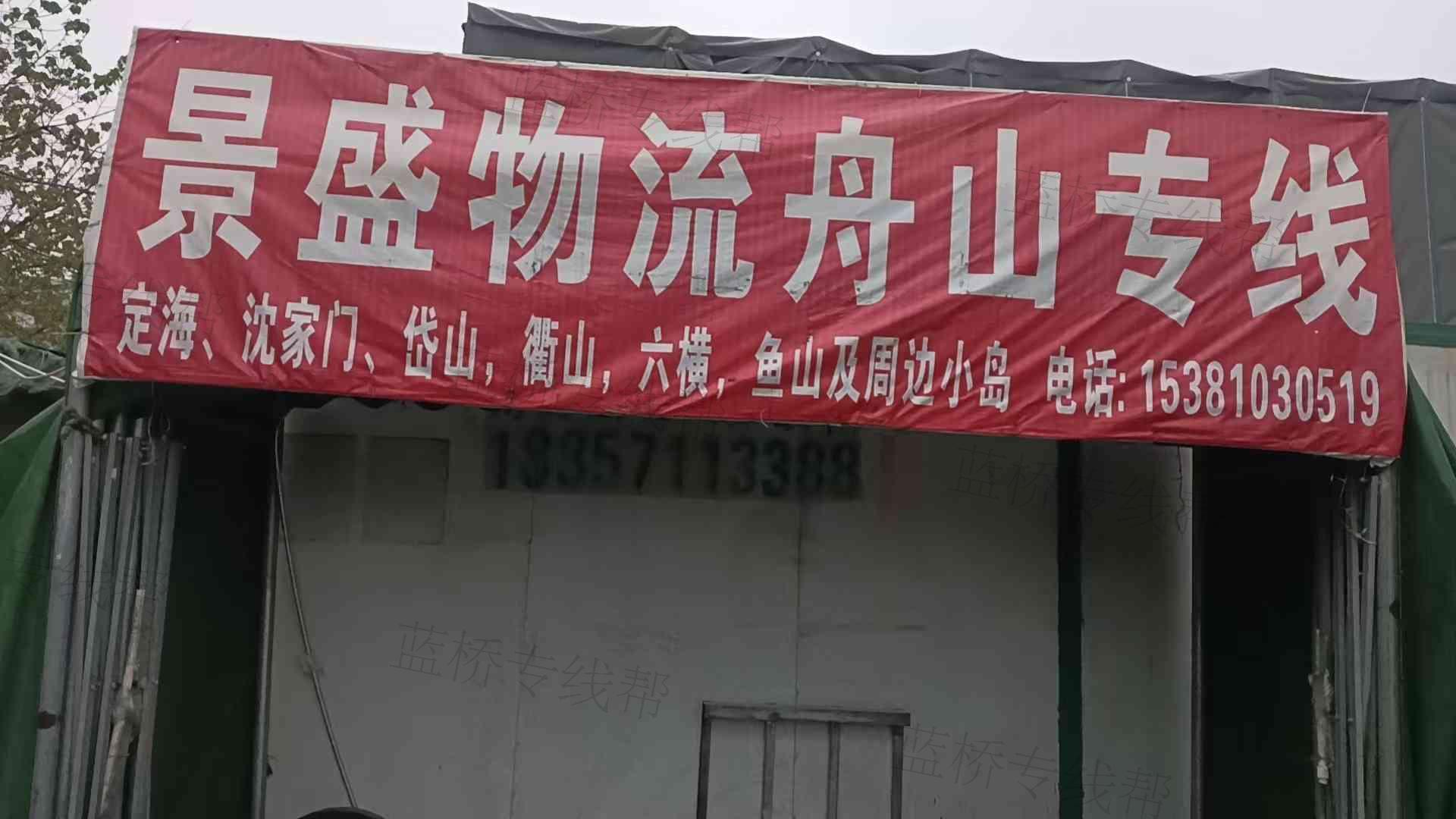舟山景盛物流有限公司