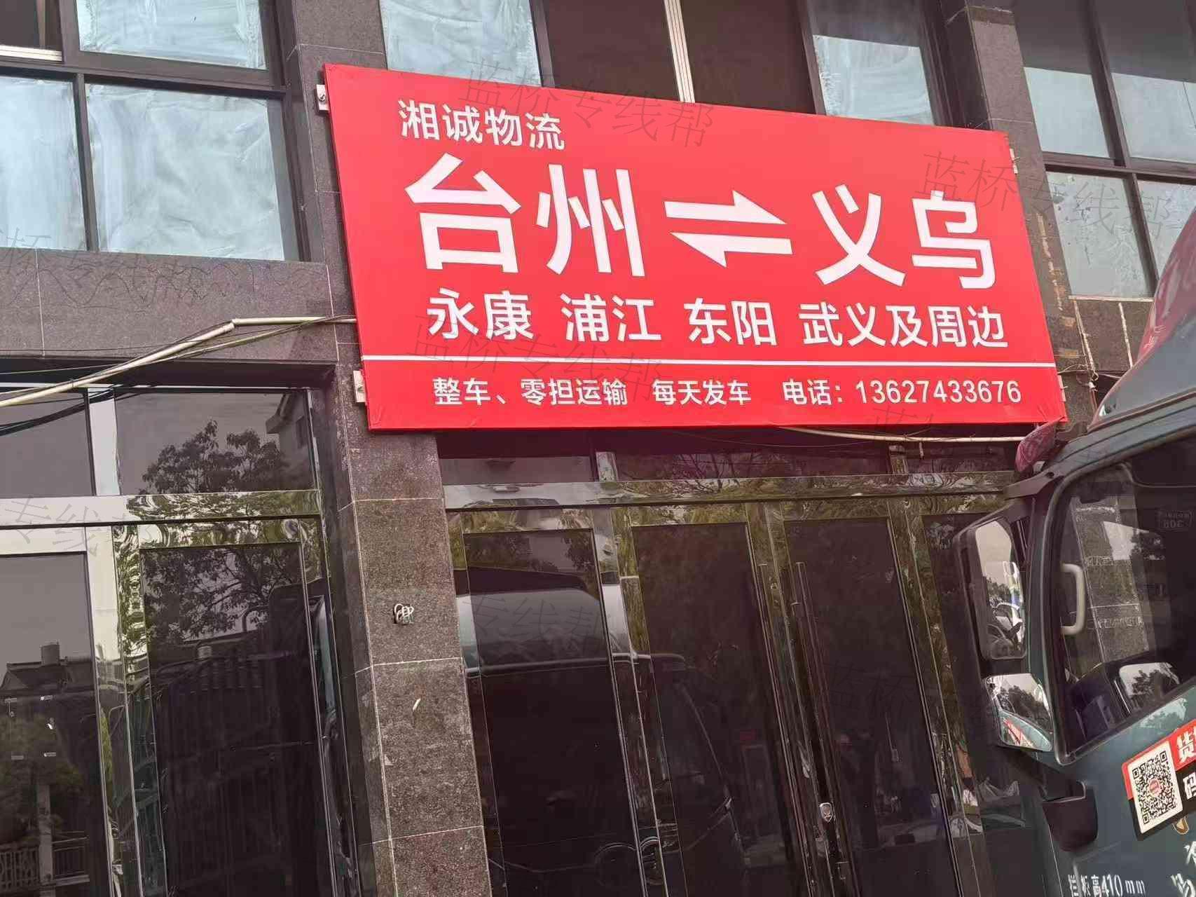臺州市湘誠貨運有限公司