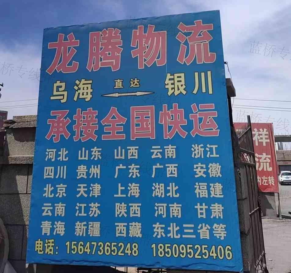 乌海龙腾物流