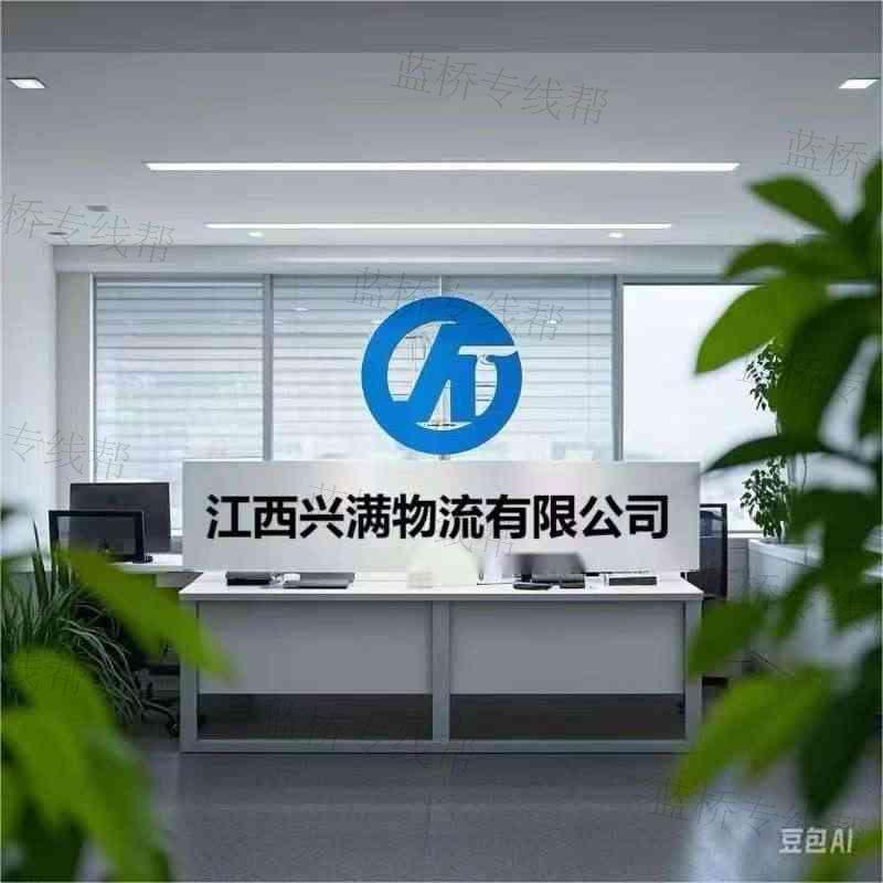 江西兴满物流有限公司