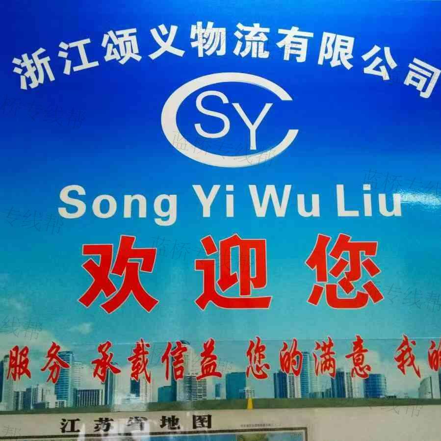 嘉兴颂义物流有限公司