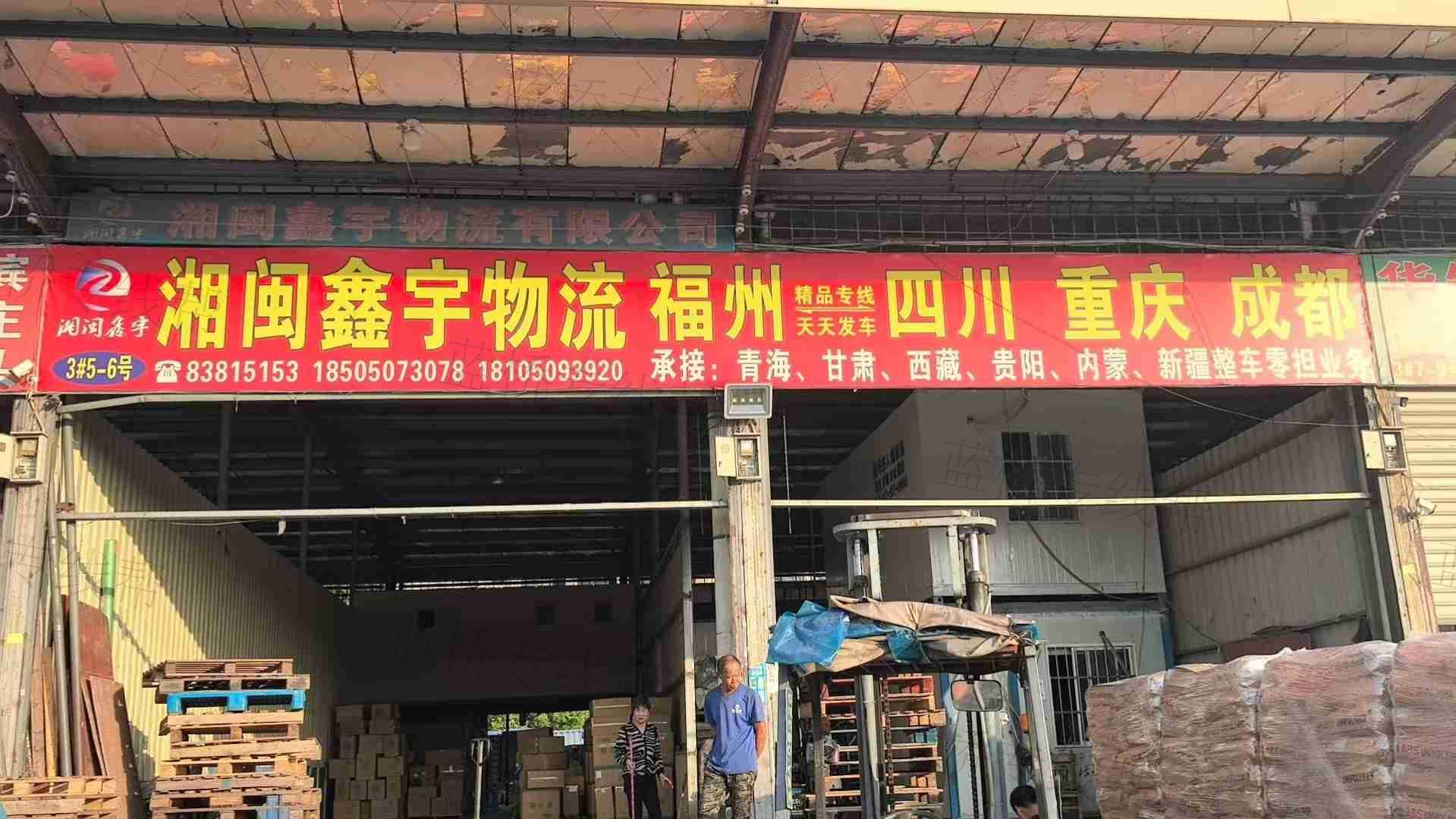 福州湘闽鑫宇物流有限公司