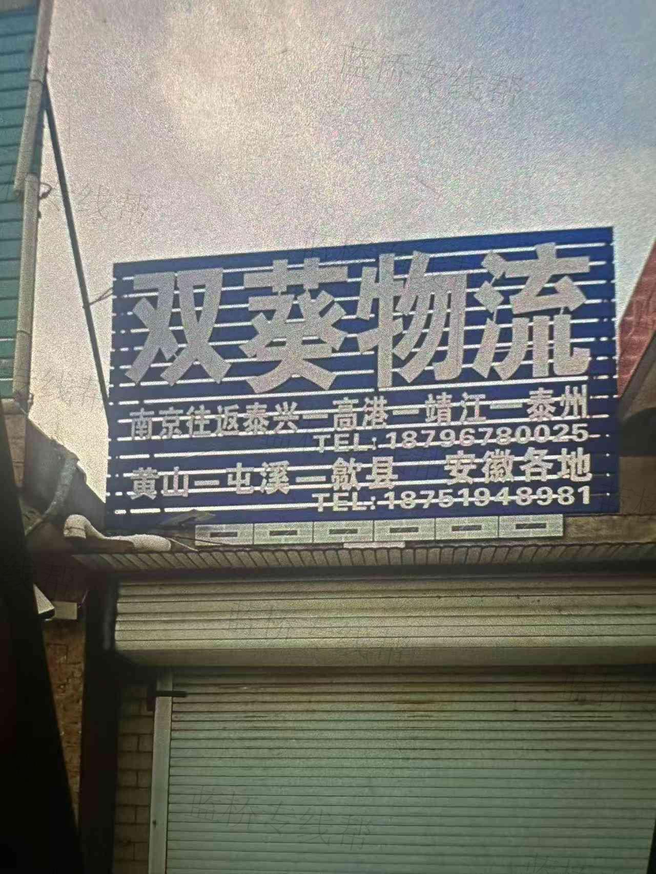 泰兴市双葵货运站