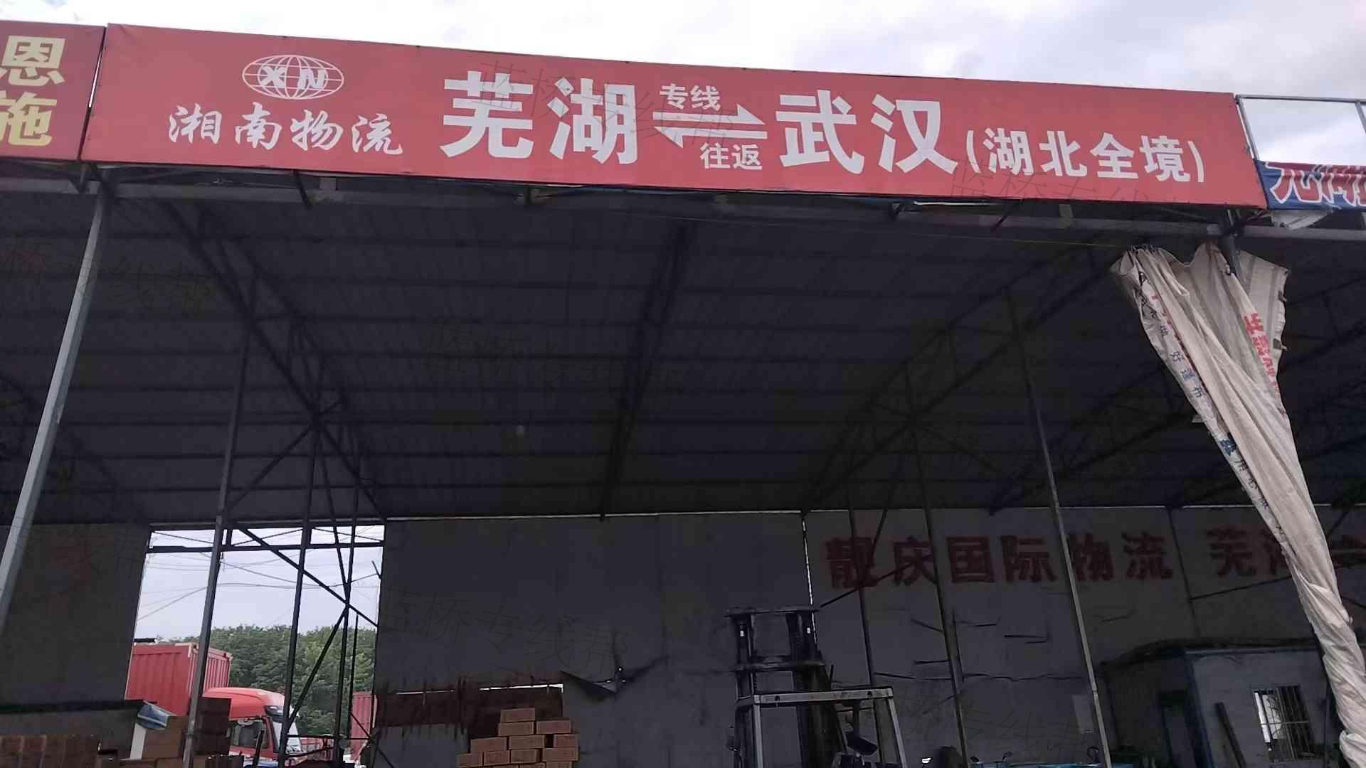 芜湖鑫湘南物流有限公司