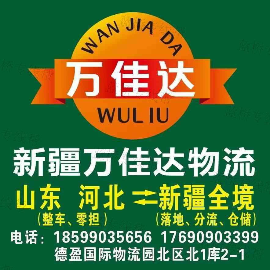 新疆万佳达物流有限公司