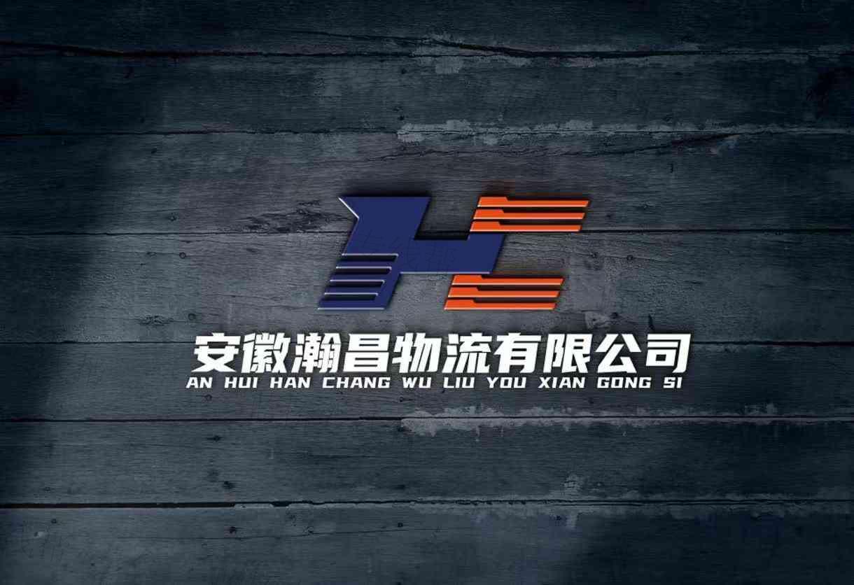 安徽翰昌物流有限公司