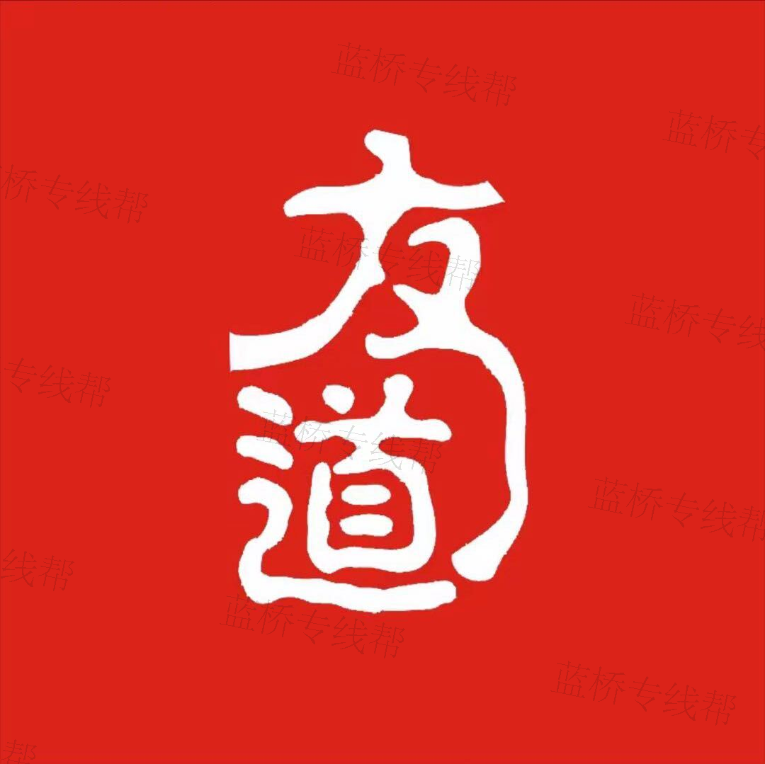 友道物流有限公司