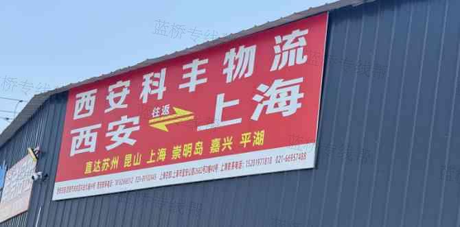 西安科丰物流有限公司
