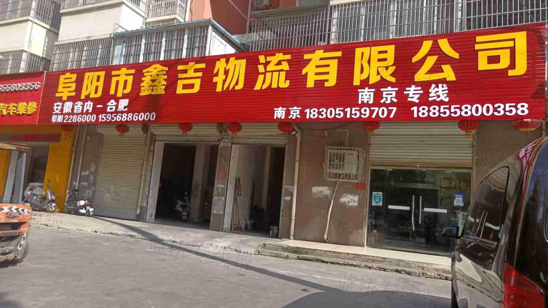 阜陽(yáng)市鑫吉物流有限公司