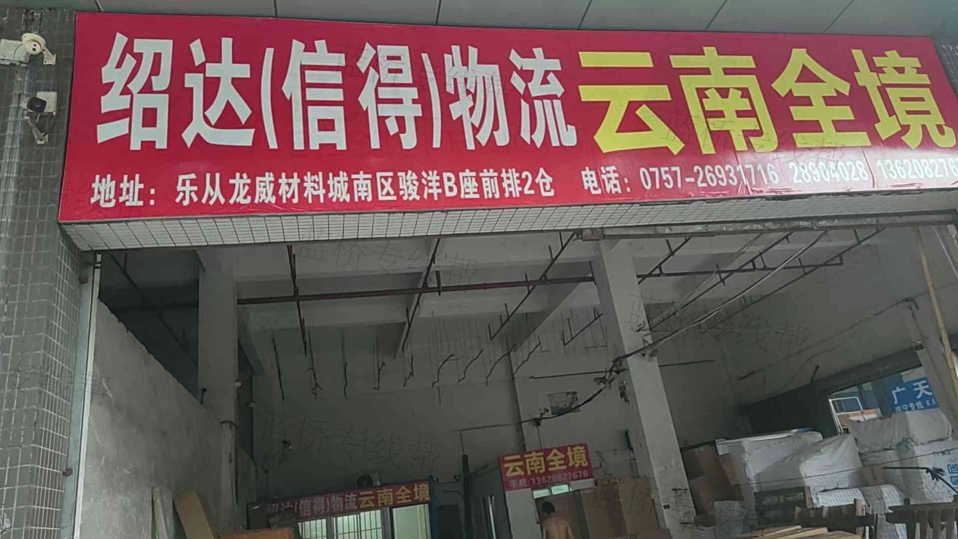 佛山市绍达物流有限公司