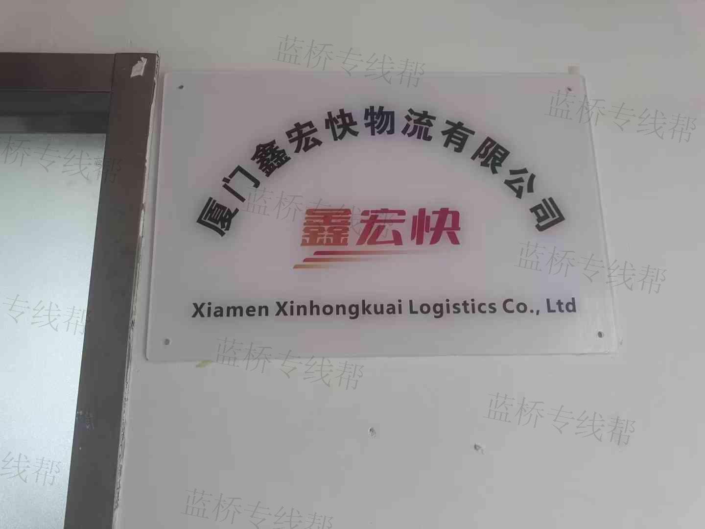 廈門鑫宏快物流有限公司