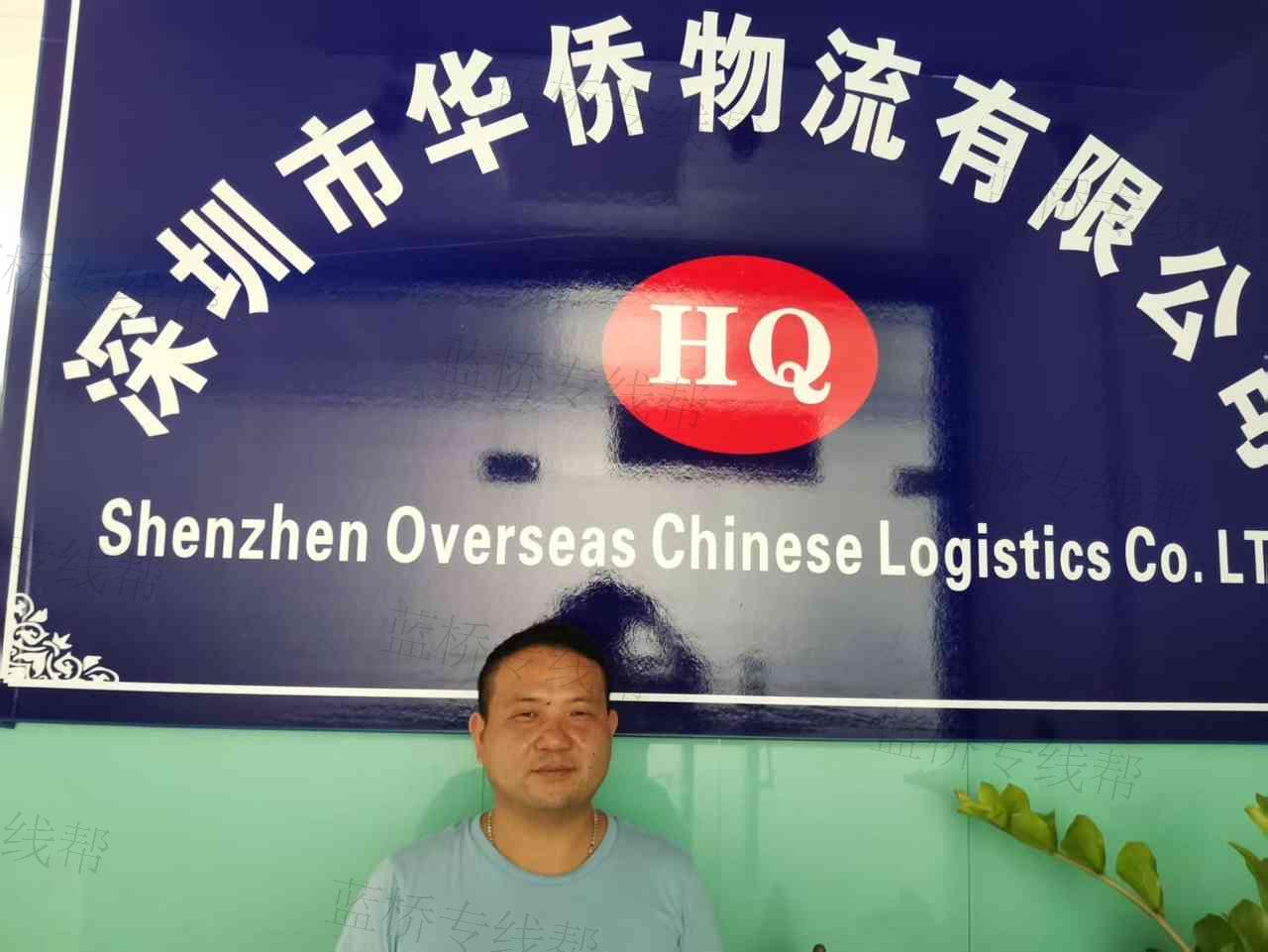 深圳市華僑物流有限公司