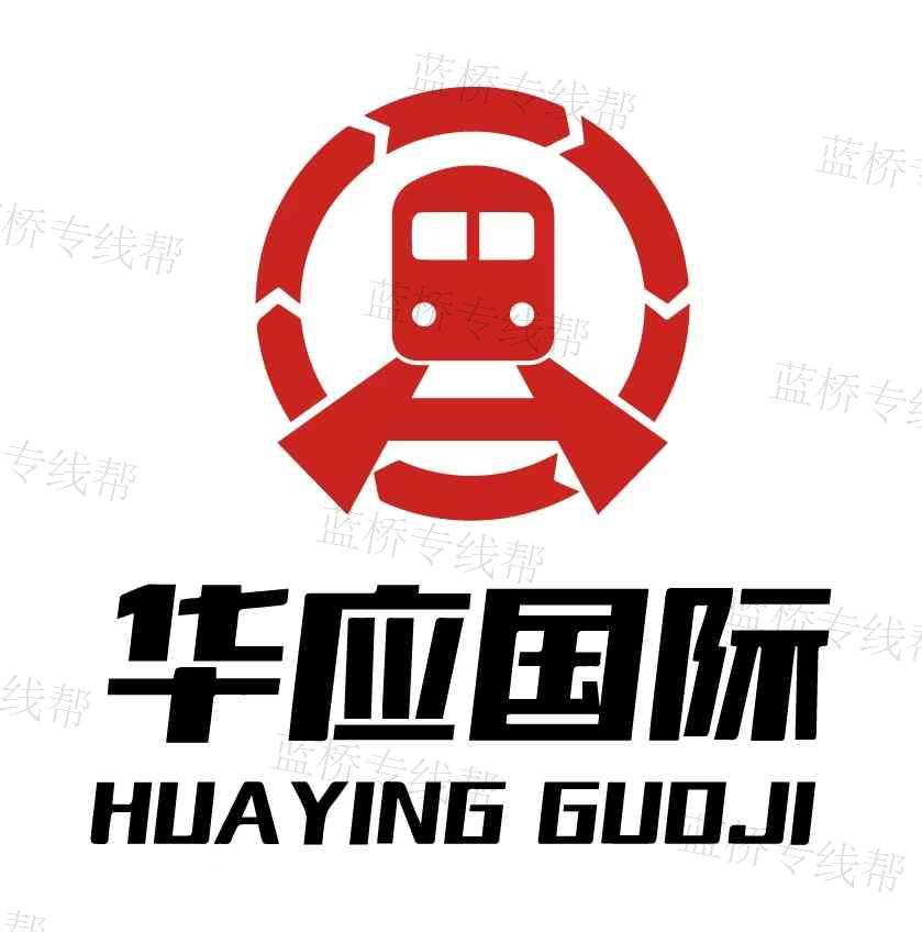 广州华应国际物流有限公司