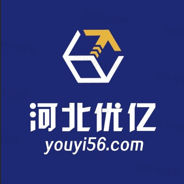 河北優億供應鏈管理有限公司