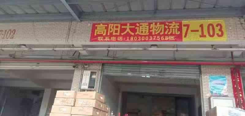 廈門高遠巨通物流有限公司