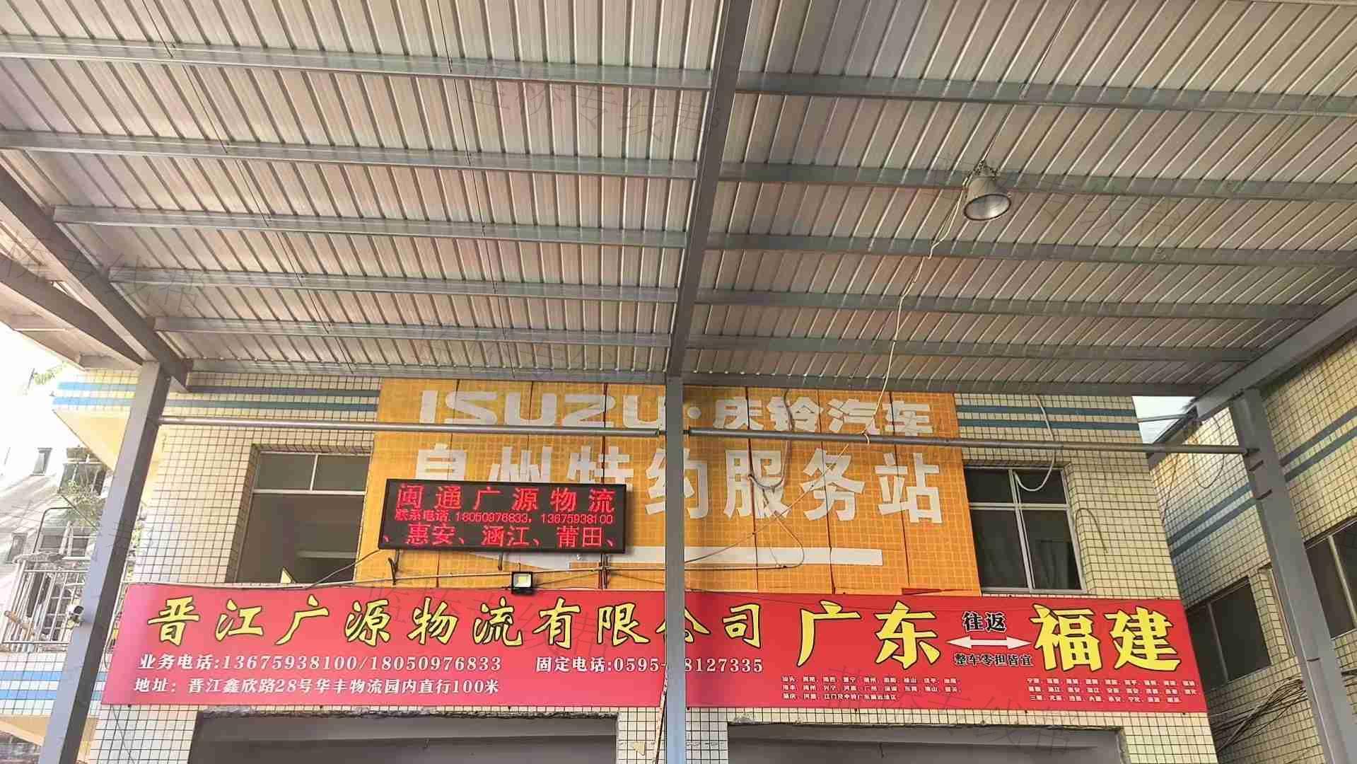 晉江廣源物流有限公司