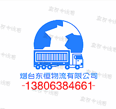 煙臺東恒物流有限公司