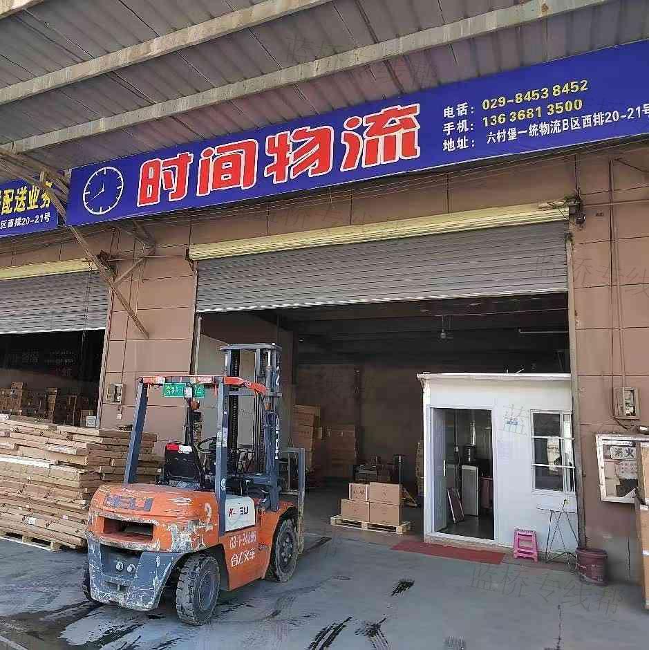 陕西时间物流有限公司（落地配）