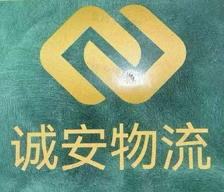 菏泽诚思安物流运输有限公司