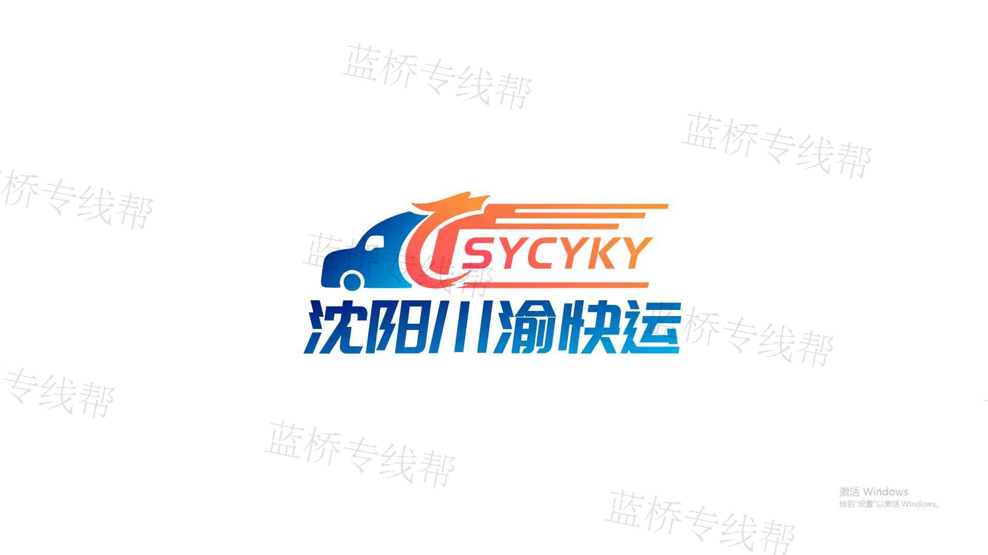 沈阳川渝快运有限公司