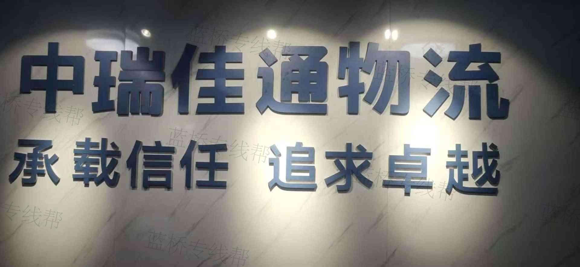 寧波中瑞佳通物流有限公司 寧波中瑞佳通物流有限公司